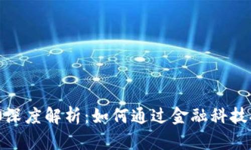 TokenIM 2.0深度解析：如何通过金融科技提升交易效率