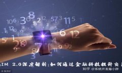 TokenIM 2.0深度解析：如何通过金融科技提升交易效