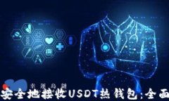如何安全地接收USDT热钱包