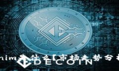 ### Tokenim是什么？市场走势分析与未来展望