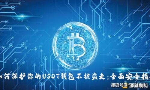 如何保护你的USDT钱包不被盗走：全面安全指南