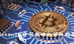 TokenIM密码找回的详细指南