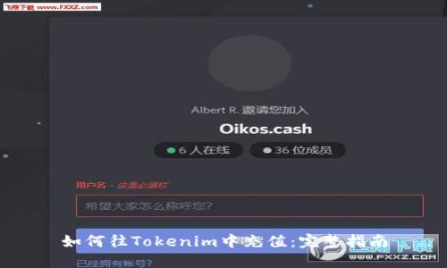 如何往Tokenim中充值：完整指南