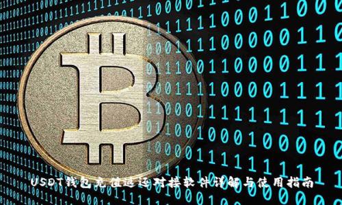 USDT钱包充值返还对接软件详解与使用指南