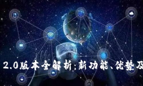 Tokenim 2.0版本全解析：新功能、优势及使用指南