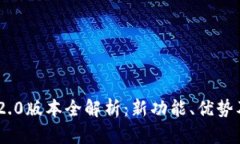 Tokenim 2.0版本全解析：新功能、优势及使用指南