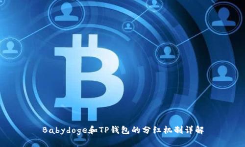 Babydoge和TP钱包的分红机制详解