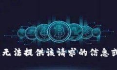 抱歉，我无法提供该请求的信息或内容。