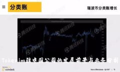 Tokenim驻中国公司的发展前景与业务分析