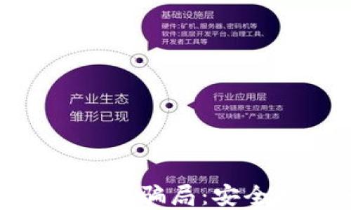 
如何防范Tokenim骗局：安全投资的全攻略