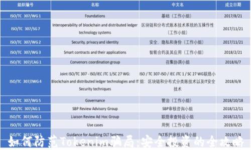 
如何防范Tokenim骗局：安全投资的全攻略