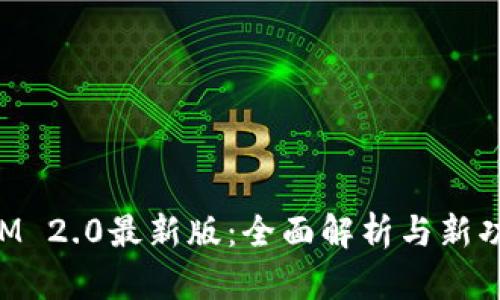 TokenIM 2.0最新版：全面解析与新功能探索