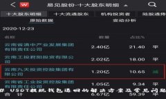 ### USDT提现钱包退回的解决