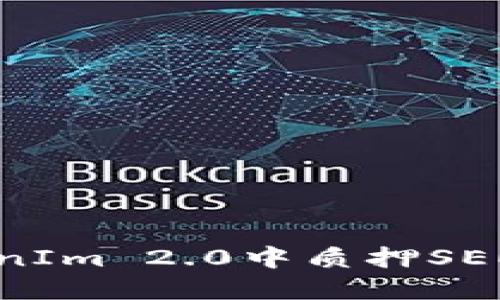 如何在TokenIm 2.0中质押SEEL：全面指南