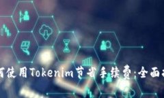 如何使用Tokenim节省手续费