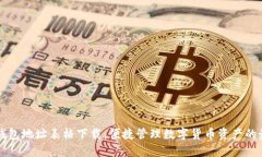 区块链钱包地址表格下载