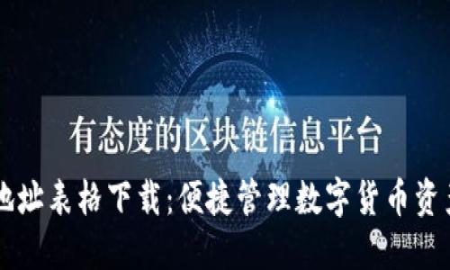 区块链钱包地址表格下载：便捷管理数字货币资产的最佳方式