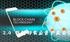 Tokenim 2.0 钱包卸载后资产