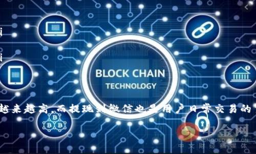 weiqiangUSDT钱包提现到微信的指南/weiqiang
USDT, 钱包, 提现, 微信/guanjianci

USDT（Tether）是一种广受到欢迎的稳定币，其价值与美元挂钩，广泛应用于加密货币市场。当越来越多的人希望将他们的USDT提取为法定货币时，如何安全有效地将USDT从钱包提现到微信就显得尤为重要。本文将深入介绍USDT钱包提现到微信的具体步骤，以及一些注意事项，以帮助用户更顺利地完成这一过程。

一、USDT钱包提现到微信的基本步骤
首先，我们需要明确USDT钱包提现到微信的整个流程，通常包括几个基本步骤：
ol
    listrong选择合适的交易平台：/strong在选择交易平台时，用户应确保该平台支持将USDT提现到微信。例如，一些知名的交易所如币安（Binance）、火币网（Huobi）等提供了直接提现到微信的选项。/li
    listrong创建账户并完成身份验证：/strong用户需要在选定的交易平台注册账户，并完成必要的身份验证。这一步骤通常涉及提交身份证明文件以及人像识别。/li
    listrong将USDT转入交易账户：/strong在完成注册和验证后，用户需要将自己的USDT从个人钱包转入交易平台的账户，这能够通过选择“充值”选项进行操作。/li
    listrong下单提取USDT：/strong在平台上确认USDT已到账后，用户可以下单提现。在选择提现方式时，需选择“提现到微信”选项，并输入相关的微信账户信息。/li
    listrong确认提现信息并提交：/strong用户在提交提现申请之前，应该仔细检查提现金额和收款账号等信息，确保其准确无误后，提交申请。/li
    listrong等待到账：/strong最后，用户需要耐心等待，通常提现到微信的到账时间为5分钟到几个小时不等。/li
/ol

二、提现过程中的注意事项
提现USDT到微信的过程中，用户需要注意以下几个方面：
ul
    listrong交易所的手续费：/strong不同的交易平台在提现时会收取不同的费用，用户在提现之前应查看其费用标准，确保提现费用不超过预期。/li
    listrong提现额度限制：/strong大多数交易平台对每日或单笔提现金额会有一定限制，用户在提现前需要了解这些政策，以免因为超出平台的限制而无法成功提现。/li
    listrong网络安全：/strong确保自己所使用的交易平台是安全可靠的，在进行提现操作时尽量使用官方应用及安全的网络环境，防止个人信息泄露。/li
    listrong确认信息无误：/strong在提交提现申请时，务必核对微信账户和提现金额，以防止因信息错误导致的损失。/li
/ul

三、可能遇到的问题及解决方案
在USDT钱包提现到微信的过程中，用户可能会遇到一些常见的问题，下面我们将详细探讨这些问题及其解决方案：

h41. 提现申请被拒绝的原因/h4
有时，用户的提现申请可能会被拒绝，常见原因包括：
ul
    listrong身份验证不通过：/strong如果用户未能提供有效的身份信息或未完成开户流程中的所有环节，提现申请将被拒绝。此时，用户应重新审查身份信息，并联系平台客服处理。/li
    listrong账户余额不足：/strong提现金额超过账户余额，系统会自动拒绝提现。用户应确认账户中是否有足够的USDT进行提现。/li
    listrong违规操作：/strong若系统检测到用户的提现行为存在可疑操作，例如频繁提现、异常金额等，会暂时冻结提现权限。建议用户避免短时间内多次大额提现，并及时联系客服确认。/li
/ul

h42. 提现到账时间过长/h4
提现到账时间的延误可能造成用户的不便，以下是可能的原因及建议：
ul
    listrong网络拥堵：/strong在极端情况下，网络交易可能会出现拥堵，导致提现延迟。用户可以在相关的加密货币交易网站上查看网络状态。/li
    listrong平台审核时间：/strong有些平台会在特定时间段内进行维护，可能导致审核时间延迟。对于这种情况，用户需要保持耐心并查看平台的公告。/li
    listrong周末及节假日：/strong部分交易所的客服支持在周末及法定假日期间不提供服务，建议在工作日进行提现请求。/li
/ul

h43. 误转金额到错误微信账户/h4
一旦用户因错误输入导致USDT转入到错误的微信账户，维权难度较大。对此，建议用户采取以下措施：
ul
    listrong尽快联系交易平台客服：/strong如果发现转账错误，第一时间联系平台的客服，说明情况并请求冻结该笔交易。/li
    listrong确认收款方信息：/strong在进行提现操作前再次确认微信账户信息及提现金额，一定要做到信息无误方可进行。/li
    listrong保持良好记录：/strong记录下每一次操作的截图，保留交易流水，以备后期可能需要用到的凭证。/li
/ul

h44. 如何提高USDT提现的安全性/h4
为了提高提现的安全性，用户应注意以下几点：
ul
    listrong启用二次验证：/strong很多交易平台支持两步验证功能，这是提高账户安全性的重要手段，强烈建议用户启用该功能。/li
    listrong定期更换密码：/strong为确保账户安全，用户应定期更改密码，避免使用容易泄露的信息，确保密码强度。/li
    listrong选择知名平台：/strong选择市场上知名度高、信誉良好的交易平台进行交易和提现，避免使用小型平台以防出现风险。/li
/ul

总结
通过以上介绍，相信大家对USDT钱包提现到微信的流程和注意事项有了更加清晰的了解。作为一种稳定币，USDT在市场上的使用频率越来越高，而提现到微信也是用户日常交易的主要需求之一。在操作过程中，要注意安全和风险防范，以保证资金的安全。

希望本文能够帮助到想要将USDT提现到微信的用户。如有任何问题，建议先咨询相关的平台客服，获取更为详细的指引与支持。
