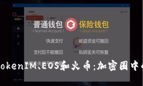 全面解析TokenIM、EOS和火币：加密圈中的三驾马车
