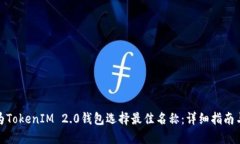 如何为TokenIM 2.0钱包选择最佳名称：详细指南与策