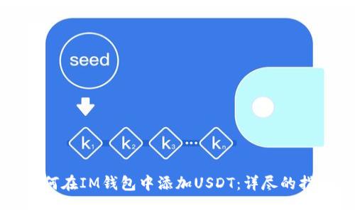 如何在IM钱包中添加USDT：详尽的指南