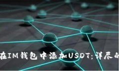如何在IM钱包中添加USDT：详尽的指南