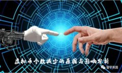 虚拟币个数减少的原因与影响分析
