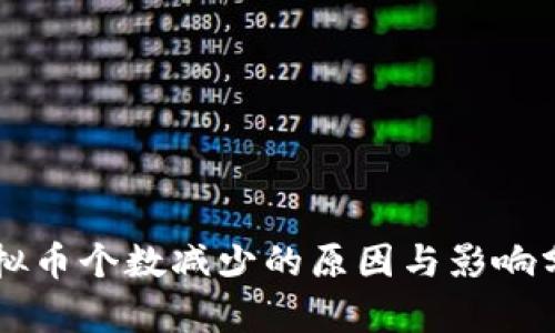 虚拟币个数减少的原因与影响分析