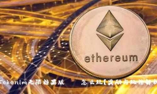 Tokenim无限糖果版——怎么玩？奖励与玩法解析