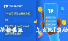 Tokenim无限糖果版——怎么玩？奖励与玩法解析