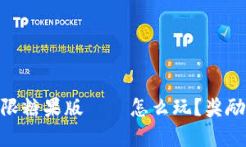 Tokenim无限糖果版——怎么玩？奖励与玩法解析
