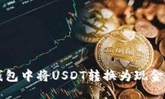 优质如何在TP钱包中将USDT转换为现金的详细指南
