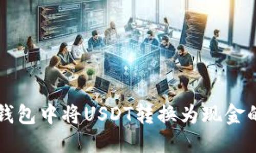优质
如何在TP钱包中将USDT转换为现金的详细指南
