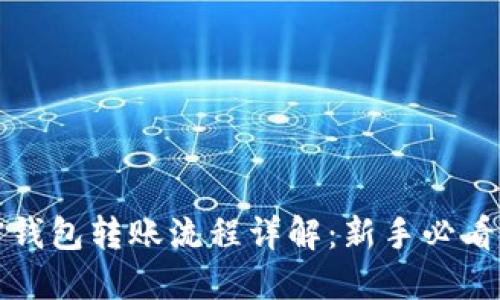 加密钱包转账流程详解：新手必看指南