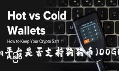 Tokenim平台是否支持狗狗币（DOGE）交易？