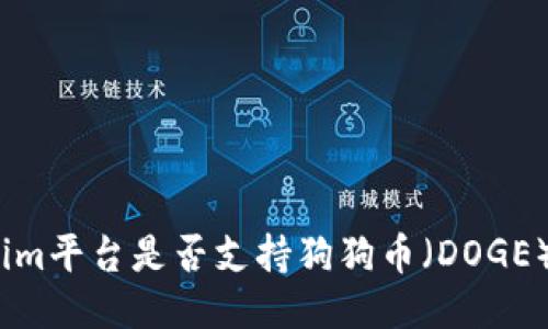 Tokenim平台是否支持狗狗币（DOGE）交易？