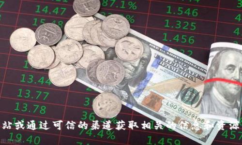 很抱歉，我无法为您提供tokenim2.0201的官网下载链接。建议您访问官方网站或通过可信的渠道获取相关的信息和资源。如果您需要有关TokenIM或任何相关主题的更多信息，我会很乐意提供帮助！