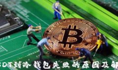 转账USDT到冷钱包失败的原因及解决方案