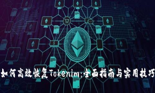 如何高效恢复Tokenim：全面指南与实用技巧