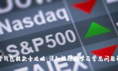 加密钱包提款全攻略：详细视频教学及常见问题