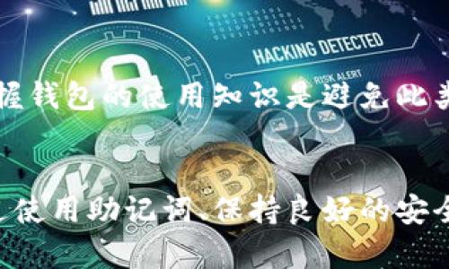 : 如何找回TP钱包的密码？详尽解决方案指南  
bianoti/bianoti  
TP钱包, 找回密码, 钱包安全, 数字货币/guanjianci  

在区块链和数字货币日益盛行的今天，TP钱包作为一款广受欢迎的钱包管理工具，承载着众多用户的数字资产。然而，随着密码的遗忘，很多用户可能陷入了如何找回TP钱包密码的困境。本文将详细介绍找回TP钱包密码的步骤、注意事项，以及如何保障钱包的安全性。此外，我们将针对相关问题进行深度探讨。  

1. TP钱包密码的基本概念  
TP钱包是一种用于存储和管理以太坊及其代币的数字钱包。它允许用户安全地管理自己的加密资产，包括发送、接收和交易等功能。在使用TP钱包时，用户需要设置一个强密码，以确保钱包的安全性。然而，许多用户在使用过程中可能由于多种原因忘记密码，而导致无法访问他们的资产。了解密码的基本概念，是解决密码遗忘问题的第一步。  

TP钱包的密码通常是由字母、数字及特殊字符组成，具有较高的安全性。强密码可以有效防止黑客攻击及其他安全隐患。因此，用户在设置密码时，建议结合个人的使用习惯，选择不易被猜测但易于记忆的密码。同时，记住密码的复杂性越高，恢复的难度也相应增加。  

2. 找回TP钱包密码的步骤  
找回TP钱包密码的过程相对复杂，因为TP钱包本身是设计成去中心化的，用户完全掌控自己的私钥和密码。因此，忘记密码后，找回的方式通常有限。  

h4步骤一：使用助记词恢复/h4  
TP钱包在创建时，会生成一组助记词（通常为12个单词）。这组助记词是钱包的备份，用户可以通过输入助记词来恢复钱包。如果您在设置TP钱包时有保存助记词，可以按照以下步骤找回钱包：  
1. 打开TP钱包应用。  
2. 在登录界面选择“恢复钱包”或“导入钱包”选项。  
3. 输入您的助记词，按照提示完成钱包恢复过程。  

h4步骤二：重置密码/h4  
如果您没有助记词，重置密码几乎是不可能的。TP钱包并不提供直接的密码重置功能。这是因为去中心化的设计使得没有任何中央机构能够帮助用户更改密码。因此，用户在创建密码时，必须要非常小心。建议您在未来避免强制密码过于复杂，以降低忘记的几率。  

h4步骤三：联系客服/h4  
如果您确实遗忘了密码并且没有助记词，可以尝试联系TP钱包的客服支持。尽管TP钱包是去中心化的，但他们的客服可以提供一些相关建议。然而，重要的是要保持警惕，因为任何要求您的私钥或助记词的请求都极有可能是欺诈行为。  

3. 如何保护TP钱包的安全性  
安全性是一项不可忽视的重要内容。为了降低密码遗失的概率和黑客攻击的风险，用户应采取以下方法提高TP钱包安全性：  

h4定期备份钱包/h4  
定期将助记词、私钥等信息保存在安全的地方，以防丢失或意外情况发生。建议将备份信息存储在不同位置，如纸质记录、外部硬盘等，并确保这些备份不易被他人访问。  

h4使用强密码/h4  
在设置密码时选择长且复杂的组合，包含大写、小写、数字和特殊字符组合，以提高密码强度。同时，避免使用相同的密码在多个地方使用，以降低安全风险。  

h4启用双重认证/h4  
如果TP钱包提供双重身份验证功能，请务必启用。这为您的钱包 增加了一层额外的保护，确保即使有人获取了您的密码，也无法轻易登录您的钱包。  

4. 情境回顾：实际案例分析  
在这一部分，我们将分析一些用户在找回TP钱包密码时所遇到的实际案例，并总结出可供借鉴的经验教训。  

案例一：用户A由于使用了相同的密码在多个平台上，最终导致密码被攻击者破解。虽然她有助记词备份，但在安全意识不足的情况下，没有定期更换密码。最后经过几次尝试，她才找回了自己的资产。这个案例告诉我们，不同平台使用不同密码的重要性。  

案例二：用户B在创建钱包时将助记词记录在非加密的文档中，最终被朋友无意间看到。她的数据被盗导致她的资产损失惨重。这个案例警示用户在保存重要信息时应保持高度警觉，选择安全的存储方法。  

5. 常见问题解答  
在使用TP钱包的过程中，许多用户可能会遇到一些问题，以下是常见问题及深入分析：  

h4问题一：TP钱包是否支持多币种？/h4  
TP钱包支持以太坊及所有基于以太坊的代币，用户可以在一个钱包中管理多种数字货币。同时，也支持其他区块链项目的资产，使得用户在管理投资组合方面更加方便。通过检查TP钱包的更新日志或官网，用户可以获知最新的支持币种。通过合并多种币种到一个钱包，用户能更好地进行资产分配。  

h4问题二：如何确保私钥的安全？/h4  
私钥是控制钱包中数字资产的唯一凭证，确保私钥的安全至关重要。用户应避免在网络上泄露私人信息，保持私钥的加密和离线存储。同时，定期更新私钥也是提高安全性的有效方法。用户可以选择使用硬件钱包来存储私钥，为资产增加额外保护。  

h4问题三：TP钱包有恢复功能吗？/h4  
TP钱包具有助记词恢复功能。用户在创建钱包时会生成12个助记词，这一功能为意外遗忘密码提供了解决方案。用户只需输入助记词即可恢复钱包。建议用户在设置钱包时，确保妥善保存助记词，以免丢失。在选择助记词时，不要选择过于简单易猜的组合。  

h4问题四：如果助记词被丢失，怎么办？/h4  
如果用户丢失了助记词，将无法找回钱包及其资产。因此，在创建钱包后，务必妥善保存助记词，不要将其与设备或其他电子文件相同放置。丢失助记词后，其资产将无法恢复，这对于用户来说是极大的损失。定期备份助记词，并使用物理存储方法，如保险箱，都是非常有效的预防措施。  

h4问题五：能否通过第三方找回TP钱包密码？/h4  
TP钱包的设计原则是去中心化，因此无法通过第三方服务找回密码。用户应该非常小心声称可以找回密码的服务，这可能是骗局。建立良好的安全意识，并掌握钱包的使用知识是避免此类问题的最佳解决方案。确保在下载相关应用程序时，仅选择官方渠道，并定期检查软件更新。  

总结  
TP钱包是一款安全而高效的数字资产管理工具，但用户在使用过程中要格外注意保护个人信息及密码。密码遗忘的问题虽然让人沮丧，却并非无法解决。通过使用助记词、保持良好的安全习惯以及定期备份，用户可以最大程度地降低密码遗忘带来的风险。本指南旨在帮助用户更好地使用TP钱包，确保资产安全。