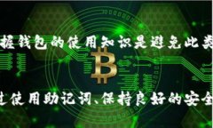 : 如何找回TP钱包的密码？详尽解决方案指南  b