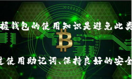 : 如何找回TP钱包的密码？详尽解决方案指南  
bianoti/bianoti  
TP钱包, 找回密码, 钱包安全, 数字货币/guanjianci  

在区块链和数字货币日益盛行的今天，TP钱包作为一款广受欢迎的钱包管理工具，承载着众多用户的数字资产。然而，随着密码的遗忘，很多用户可能陷入了如何找回TP钱包密码的困境。本文将详细介绍找回TP钱包密码的步骤、注意事项，以及如何保障钱包的安全性。此外，我们将针对相关问题进行深度探讨。  

1. TP钱包密码的基本概念  
TP钱包是一种用于存储和管理以太坊及其代币的数字钱包。它允许用户安全地管理自己的加密资产，包括发送、接收和交易等功能。在使用TP钱包时，用户需要设置一个强密码，以确保钱包的安全性。然而，许多用户在使用过程中可能由于多种原因忘记密码，而导致无法访问他们的资产。了解密码的基本概念，是解决密码遗忘问题的第一步。  

TP钱包的密码通常是由字母、数字及特殊字符组成，具有较高的安全性。强密码可以有效防止黑客攻击及其他安全隐患。因此，用户在设置密码时，建议结合个人的使用习惯，选择不易被猜测但易于记忆的密码。同时，记住密码的复杂性越高，恢复的难度也相应增加。  

2. 找回TP钱包密码的步骤  
找回TP钱包密码的过程相对复杂，因为TP钱包本身是设计成去中心化的，用户完全掌控自己的私钥和密码。因此，忘记密码后，找回的方式通常有限。  

h4步骤一：使用助记词恢复/h4  
TP钱包在创建时，会生成一组助记词（通常为12个单词）。这组助记词是钱包的备份，用户可以通过输入助记词来恢复钱包。如果您在设置TP钱包时有保存助记词，可以按照以下步骤找回钱包：  
1. 打开TP钱包应用。  
2. 在登录界面选择“恢复钱包”或“导入钱包”选项。  
3. 输入您的助记词，按照提示完成钱包恢复过程。  

h4步骤二：重置密码/h4  
如果您没有助记词，重置密码几乎是不可能的。TP钱包并不提供直接的密码重置功能。这是因为去中心化的设计使得没有任何中央机构能够帮助用户更改密码。因此，用户在创建密码时，必须要非常小心。建议您在未来避免强制密码过于复杂，以降低忘记的几率。  

h4步骤三：联系客服/h4  
如果您确实遗忘了密码并且没有助记词，可以尝试联系TP钱包的客服支持。尽管TP钱包是去中心化的，但他们的客服可以提供一些相关建议。然而，重要的是要保持警惕，因为任何要求您的私钥或助记词的请求都极有可能是欺诈行为。  

3. 如何保护TP钱包的安全性  
安全性是一项不可忽视的重要内容。为了降低密码遗失的概率和黑客攻击的风险，用户应采取以下方法提高TP钱包安全性：  

h4定期备份钱包/h4  
定期将助记词、私钥等信息保存在安全的地方，以防丢失或意外情况发生。建议将备份信息存储在不同位置，如纸质记录、外部硬盘等，并确保这些备份不易被他人访问。  

h4使用强密码/h4  
在设置密码时选择长且复杂的组合，包含大写、小写、数字和特殊字符组合，以提高密码强度。同时，避免使用相同的密码在多个地方使用，以降低安全风险。  

h4启用双重认证/h4  
如果TP钱包提供双重身份验证功能，请务必启用。这为您的钱包 增加了一层额外的保护，确保即使有人获取了您的密码，也无法轻易登录您的钱包。  

4. 情境回顾：实际案例分析  
在这一部分，我们将分析一些用户在找回TP钱包密码时所遇到的实际案例，并总结出可供借鉴的经验教训。  

案例一：用户A由于使用了相同的密码在多个平台上，最终导致密码被攻击者破解。虽然她有助记词备份，但在安全意识不足的情况下，没有定期更换密码。最后经过几次尝试，她才找回了自己的资产。这个案例告诉我们，不同平台使用不同密码的重要性。  

案例二：用户B在创建钱包时将助记词记录在非加密的文档中，最终被朋友无意间看到。她的数据被盗导致她的资产损失惨重。这个案例警示用户在保存重要信息时应保持高度警觉，选择安全的存储方法。  

5. 常见问题解答  
在使用TP钱包的过程中，许多用户可能会遇到一些问题，以下是常见问题及深入分析：  

h4问题一：TP钱包是否支持多币种？/h4  
TP钱包支持以太坊及所有基于以太坊的代币，用户可以在一个钱包中管理多种数字货币。同时，也支持其他区块链项目的资产，使得用户在管理投资组合方面更加方便。通过检查TP钱包的更新日志或官网，用户可以获知最新的支持币种。通过合并多种币种到一个钱包，用户能更好地进行资产分配。  

h4问题二：如何确保私钥的安全？/h4  
私钥是控制钱包中数字资产的唯一凭证，确保私钥的安全至关重要。用户应避免在网络上泄露私人信息，保持私钥的加密和离线存储。同时，定期更新私钥也是提高安全性的有效方法。用户可以选择使用硬件钱包来存储私钥，为资产增加额外保护。  

h4问题三：TP钱包有恢复功能吗？/h4  
TP钱包具有助记词恢复功能。用户在创建钱包时会生成12个助记词，这一功能为意外遗忘密码提供了解决方案。用户只需输入助记词即可恢复钱包。建议用户在设置钱包时，确保妥善保存助记词，以免丢失。在选择助记词时，不要选择过于简单易猜的组合。  

h4问题四：如果助记词被丢失，怎么办？/h4  
如果用户丢失了助记词，将无法找回钱包及其资产。因此，在创建钱包后，务必妥善保存助记词，不要将其与设备或其他电子文件相同放置。丢失助记词后，其资产将无法恢复，这对于用户来说是极大的损失。定期备份助记词，并使用物理存储方法，如保险箱，都是非常有效的预防措施。  

h4问题五：能否通过第三方找回TP钱包密码？/h4  
TP钱包的设计原则是去中心化，因此无法通过第三方服务找回密码。用户应该非常小心声称可以找回密码的服务，这可能是骗局。建立良好的安全意识，并掌握钱包的使用知识是避免此类问题的最佳解决方案。确保在下载相关应用程序时，仅选择官方渠道，并定期检查软件更新。  

总结  
TP钱包是一款安全而高效的数字资产管理工具，但用户在使用过程中要格外注意保护个人信息及密码。密码遗忘的问题虽然让人沮丧，却并非无法解决。通过使用助记词、保持良好的安全习惯以及定期备份，用户可以最大程度地降低密码遗忘带来的风险。本指南旨在帮助用户更好地使用TP钱包，确保资产安全。