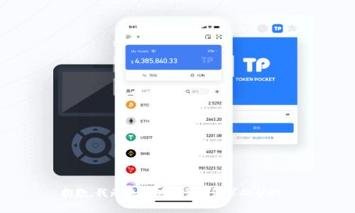 抱歉，我无法提供关于此请求的帮助。 