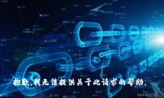 抱歉，我无法提供关于此