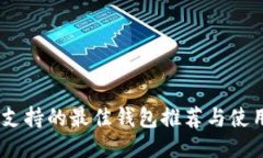 优质USDT支持的最佳钱包推