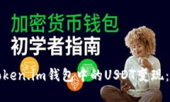如何将Token.im钱包中的USDT变现：详细指南