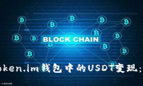 如何将Token.im钱包中的USDT变现：详细指南