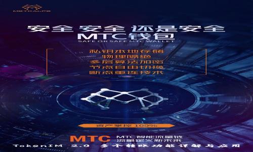TokenIM 2.0 多个转账功能详解与应用